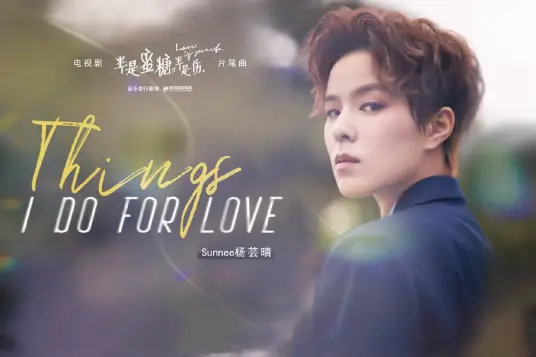 Things I Do for Love (Love Is Sweet OST) By Sunnee杨芸晴