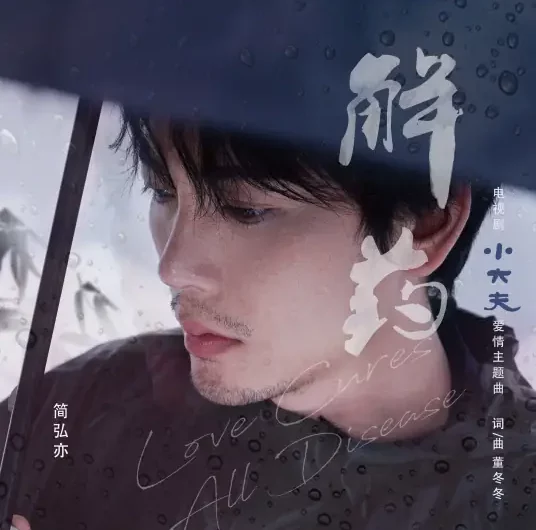 Antidote解药(Jie Yao) Little Doctor OST By Jason Hong简弘亦
