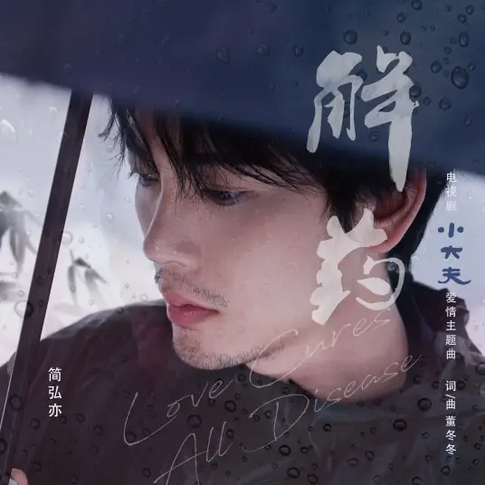 Antidote解药(Jie Yao) Little Doctor OST By Jason Hong简弘亦