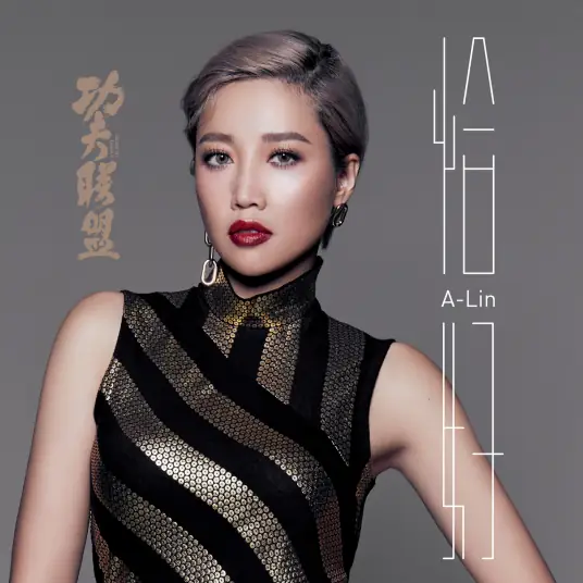 As It So Happens恰好(Qia Hao) Kung Fu League OST By A-Lin黄丽玲