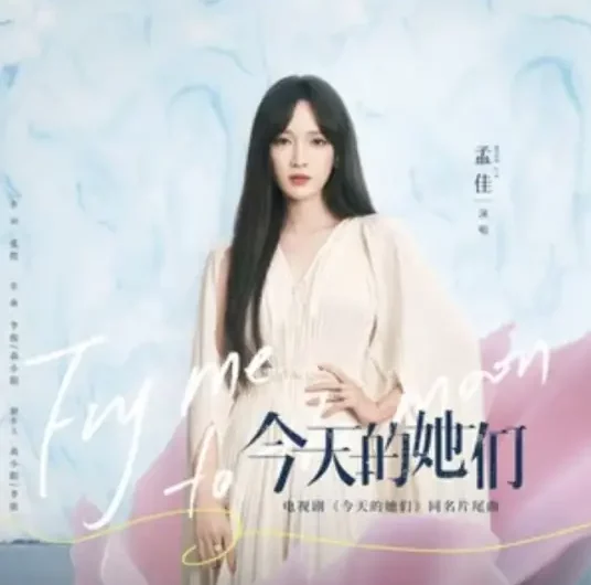 Fry Me to the Moon今天的她们(Jin Tian De Ta Men) Fry Me to the Moon OST By Meng Jia孟佳