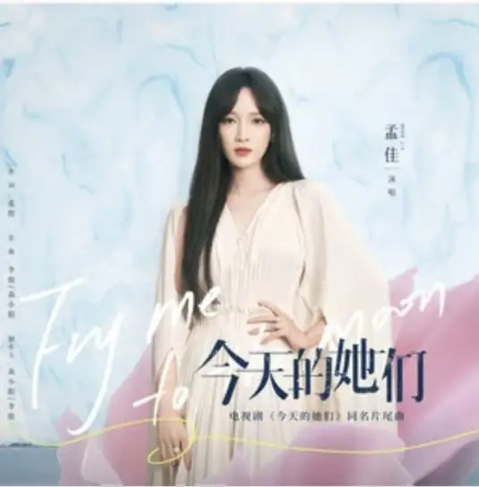Fry Me to the Moon今天的她们(Jin Tian De Ta Men) Fry Me to the Moon OST By Meng Jia孟佳