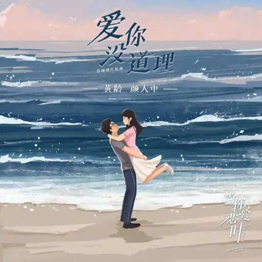 Love You Without A Reason爱你没道理(Ai Ni Mei Dao Li) When You're In Love OST By Ele Yan颜人中 & Isabelle Huang Ling黄龄