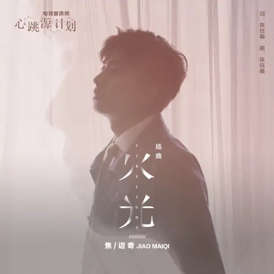Flame火光(Huo Guang) Broker OST By Mikey Jiao Maiqi焦迈奇