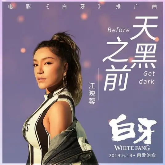 Before Dark天黑之前(Tian Hei Zhi Qian) White Fang Chinese OST By Vivi Jiang Yingrong江映蓉