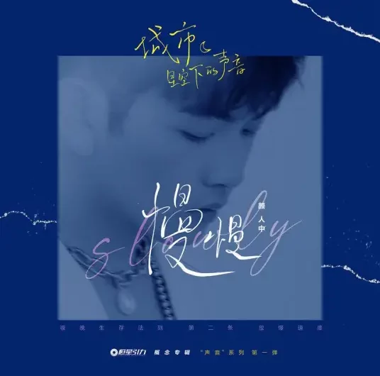 Slowly慢慢(Man Man) The Silence of the Monster OST By Ele Yan颜人中