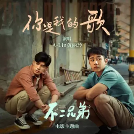 You Are My Song你是我的歌(Ni Shi Wo De Ge) He Is My Brother OST By A-Lin黄丽玲