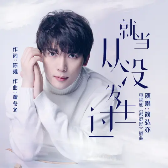 Just Pretend It Never Happened就当从没发生过(Jiu Dang Cong Mei Fa Sheng Guo) All Is Well OST By Jason Hong简弘亦