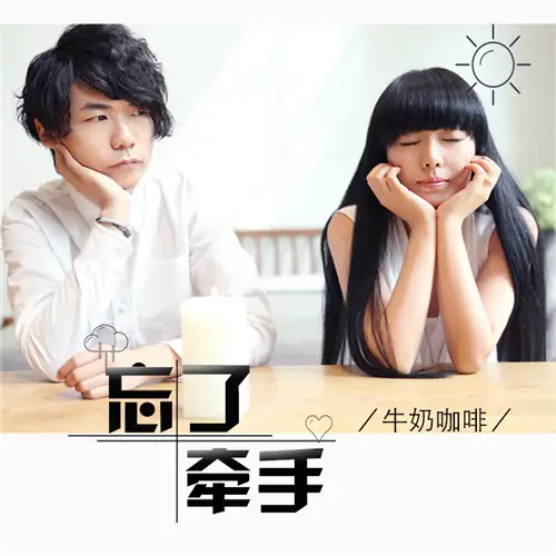 Forgot to Hold Hands忘了牵手(Wang Le Qian Shou) The Whirlwind Girl OST By Milk Coffee牛奶咖啡