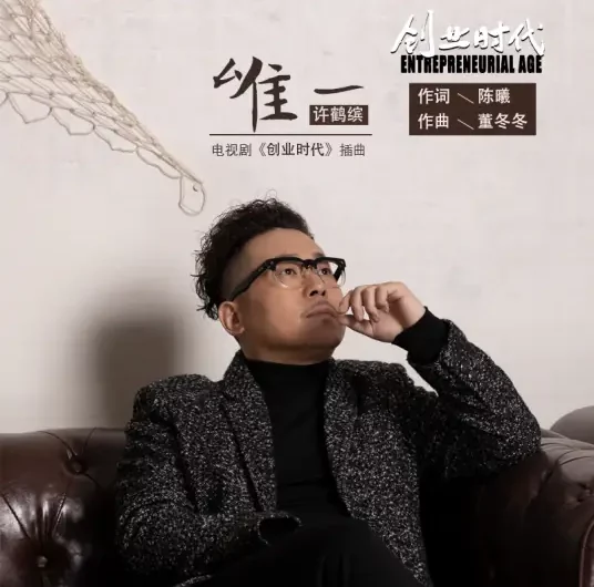 The One And Only唯一(Wei Yi) Entrepreneurial Age OST By Xu Hebin许鹤缤