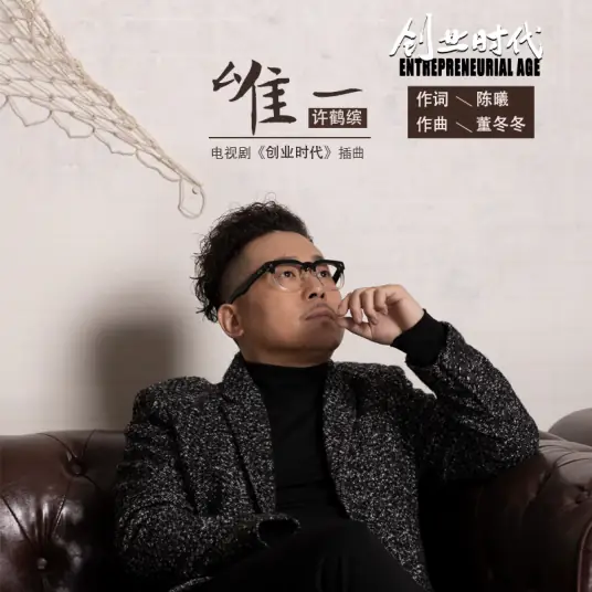 The One And Only唯一(Wei Yi) Entrepreneurial Age OST By Xu Hebin许鹤缤