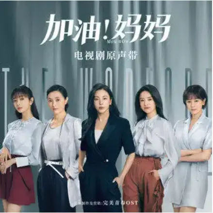 Only Love唯爱(Wei Ai) Mom Wow OST By Hu Xia胡夏
