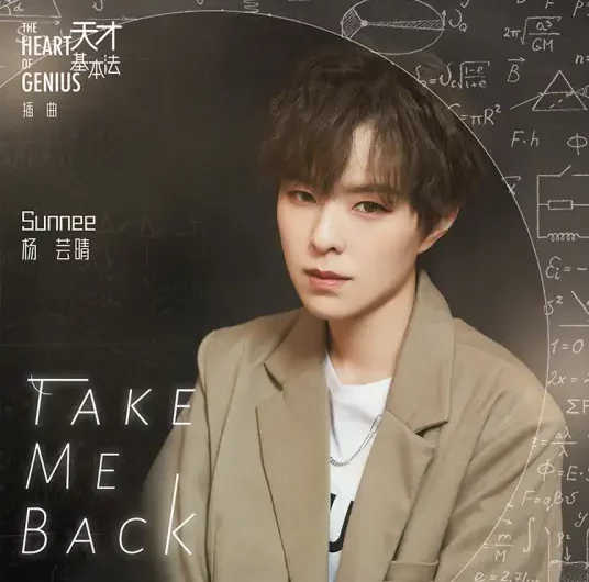 Take Me Back (The Heart of Genius OST) By Sunnee杨芸晴