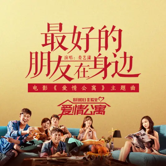 Friendship Forever最好的朋友在身边(Zui Hao De Peng You Zai Shen Bian) iPartment the Movie OST By A-Lin黄丽玲 & Leo Yu Jiayun余佳运 & Loura Lou Yixiao娄艺潇 & Andrew Chueng张志林