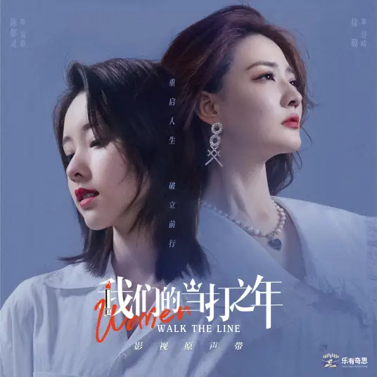 I Never Left You我一直都在(Wo Yi Zhi Dou Zai) Women Walk the Line OST By Leo Yu Jiayun余佳运
