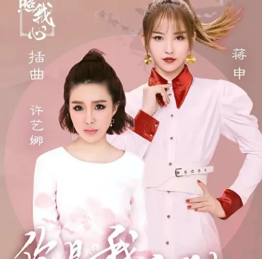 You are Me, I am You你是我我是你(Ni Shi Wo Wo Shi Ni) The Love by Hypnotic OST By Nana Xu Yina许艺娜 & Jiang Shen蒋申