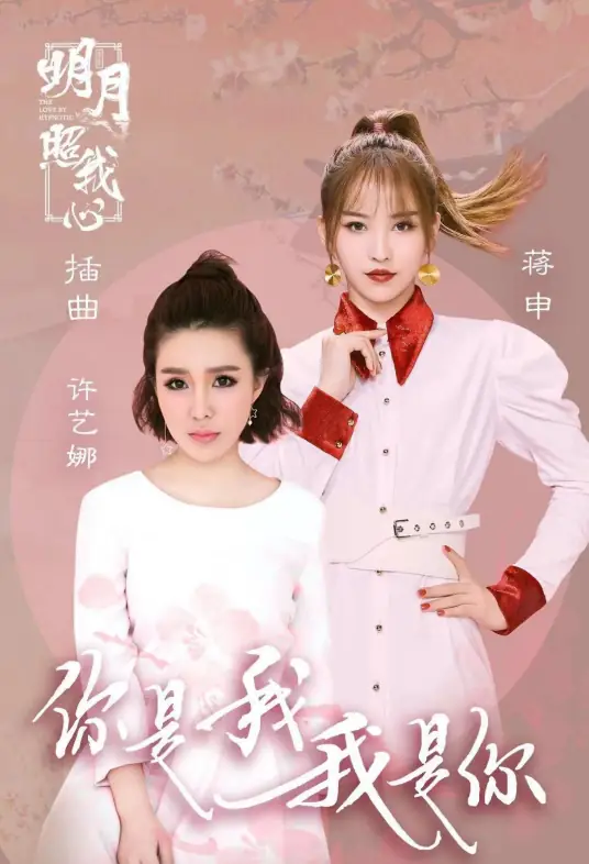 You are Me, I am You你是我我是你(Ni Shi Wo Wo Shi Ni) The Love by Hypnotic OST By Nana Xu Yina许艺娜 & Jiang Shen蒋申