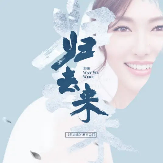 Pain痛(Tong) The Way We Were OST By Koala Liu Sihan刘思涵