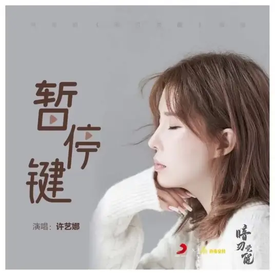 Pause Key暂停键(Zan Ting Jian) Hidden Edge OST By Nana Xu Yina许艺娜