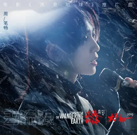 Go Wandering去流浪(Qu Liu Lang) The Wandering Earth OST By Bibi Zhou周笔畅