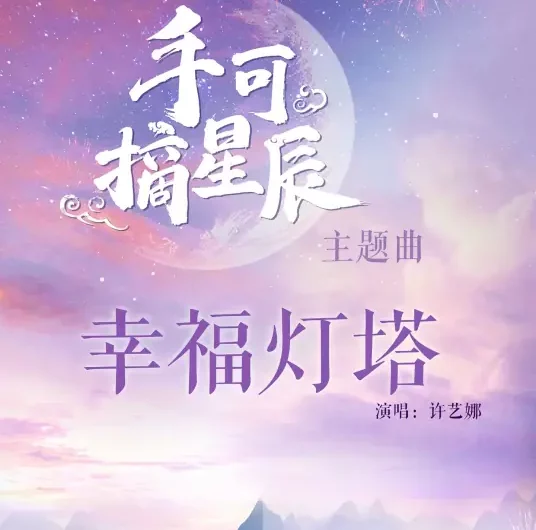 Beacon of Happiness幸福灯塔(Xing Fu Deng Ta) Love & the Emperor OST By Nana Xu Yina许艺娜