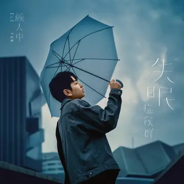 Pretend Nothing Changed假装没变过(Jia Zhuang Mei Bian Guo) By Ele Yan颜人中
