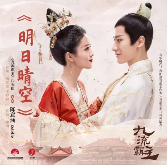 Clear Sky Tomorrow明日晴空(Ming Ri Qing Kong) Jiu Liu Overlord OST By Estelle Chen Yihan陈意涵