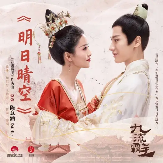 Clear Sky Tomorrow明日晴空(Ming Ri Qing Kong) Jiu Liu Overlord OST By Estelle Chen Yihan陈意涵