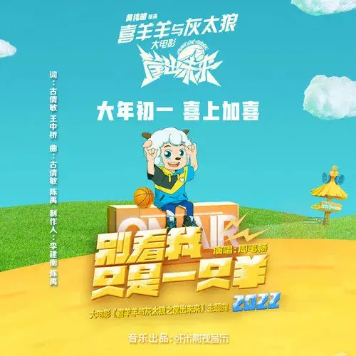 I Am A Little Lamb别看我只是一只羊(Bie Kan Wo Zhi Shi Yi Zhi Yang) Pleasant Goat and Big Big Wolf - Dunk for Future OST By Bibi Zhou周笔畅