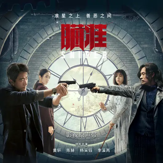 Way Home归途(Gui Tu) Sniper OST By Bai Jugang白举纲