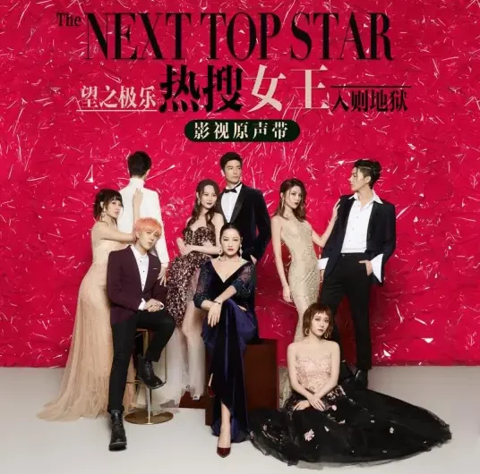 How To Act Insincerity敷衍怎么演(Fu Yan Zen Me Yan) The Next Top Star OST By Koala Liu Sihan刘思涵
