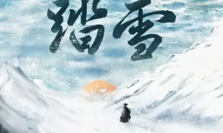 Walk In The Snow踏雪(Ta Xue) By Deng Shen Me Jun等什么君 & FOX胡天渝