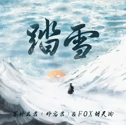 Walk In The Snow踏雪(Ta Xue) By Deng Shen Me Jun等什么君 & FOX胡天渝