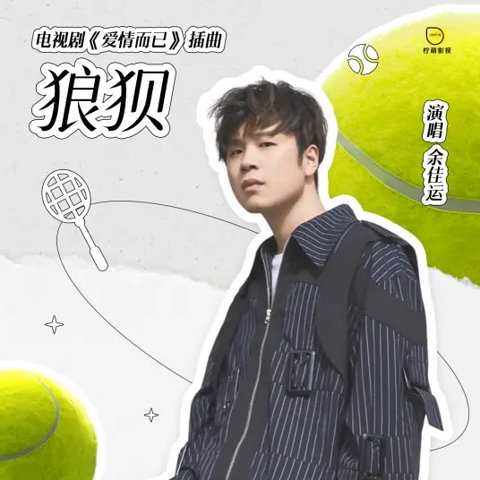 Embarrassed狼狈(Lang Bei) Nothing But You OST By Leo Yu Jiayun余佳运