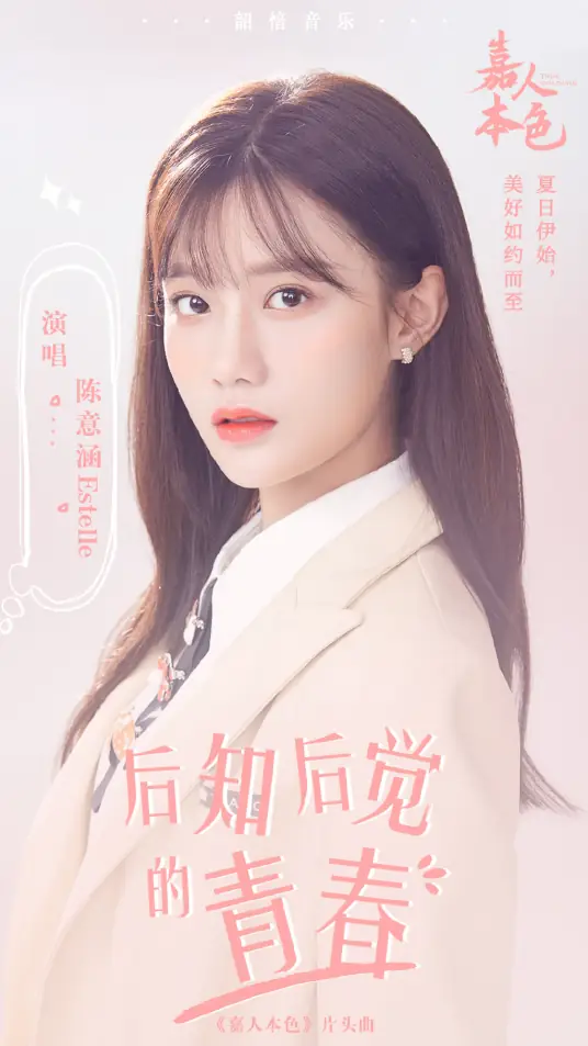 Hindsight Youth后知后觉的青春(Hou Zhi Hou Jue De Qing Chun) True Colours OST By Estelle Chen Yihan陈意涵