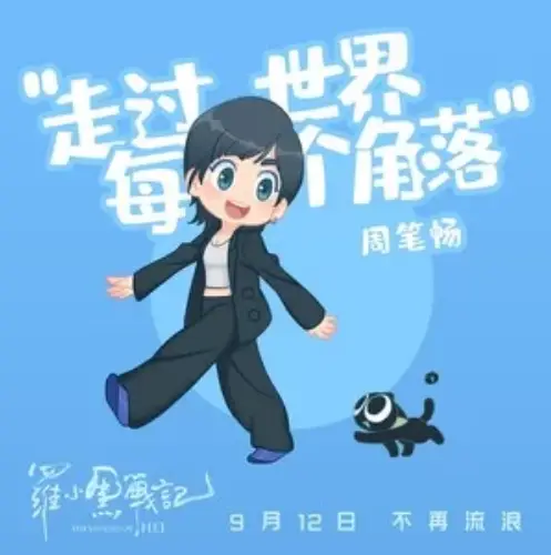Walking Through Every Corner of The World走过世界每个角落(Zou Guo Shi Jie Mei Ge Jiao Luo) The Legend of Hei OST By Bibi Zhou周笔畅
