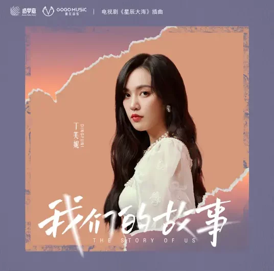 Our Story我们的故事(Wo Men De Gu Shi) Star of Ocean OST By Ding Funi丁芙妮 & JC Wang Jiacheng王嘉诚
