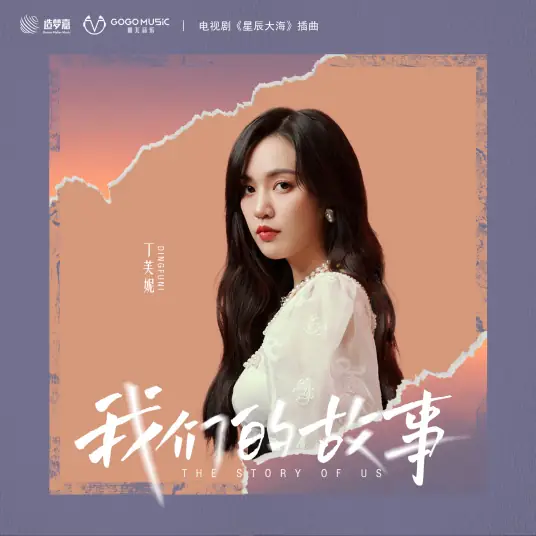 Our Story我们的故事(Wo Men De Gu Shi) Star of Ocean OST By Ding Funi丁芙妮 & JC Wang Jiacheng王嘉诚