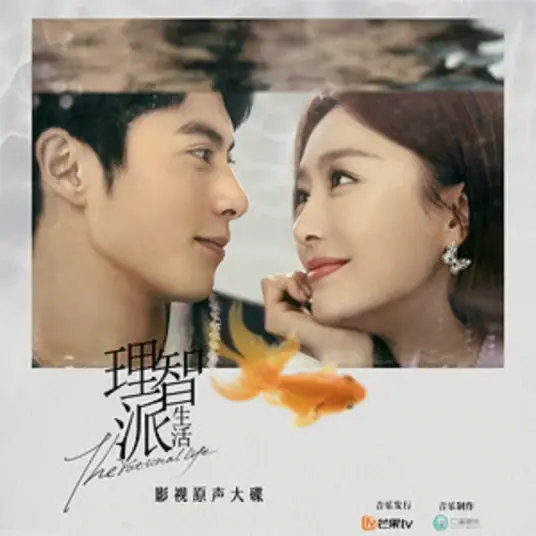 All My Life (The Rational Life OST) By Xu Hebin许鹤缤