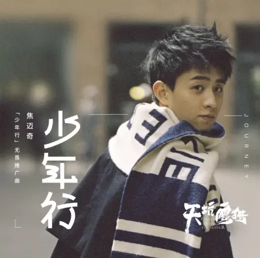 Journey of Youth少年行(Shao Nian Xing) Eagles And Youngster OST By Mikey Jiao Maiqi焦迈奇