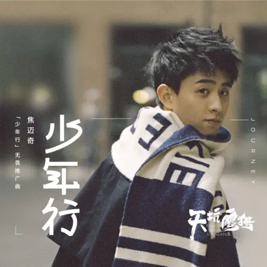 Journey of Youth少年行(Shao Nian Xing) Eagles And Youngster OST By Mikey Jiao Maiqi焦迈奇