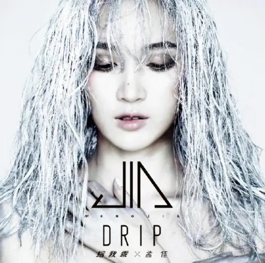 Drip给我乖(Gei Wo Guai) By Meng Jia孟佳