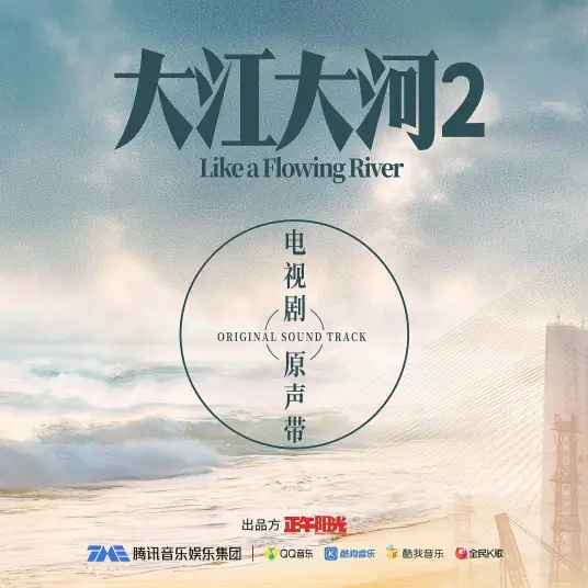 Sail风帆(Feng Fan) Like a Flowing River 2 OST By Xu Hebin许鹤缤