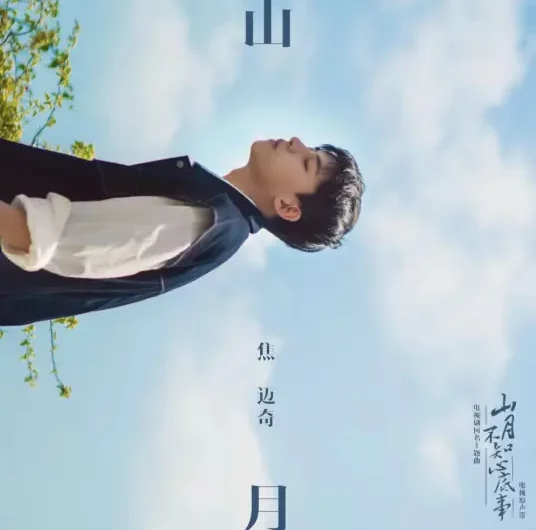 Mountain Moon山月(Shan Yue) Love Under The Moon OST By Mikey Jiao Maiqi焦迈奇
