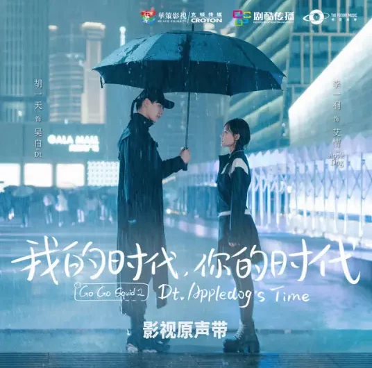 Left Behind遗落(Yi Luo) Go Go Squid 2: Dt. Appledog’s Time OST By Jeffrey Tung董又霖