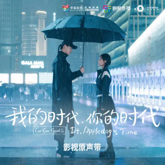 Left Behind遗落(Yi Luo) Go Go Squid 2: Dt. Appledog's Time OST By Jeffrey Tung董又霖