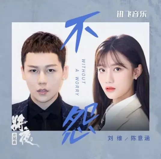 No Complaint不怨(Bu Yuan) Ever Night Season 2 OST By Estelle Chen Yihan陈意涵 & Julius Liu Wei刘维 & Dylan Wang王鹤棣 & Ireine Song Yiren宋伊人
