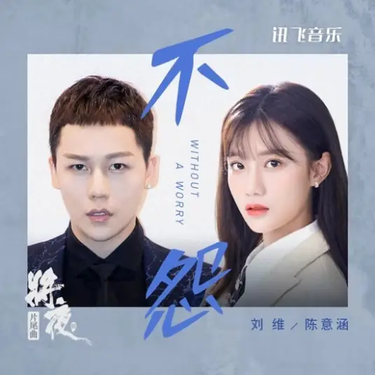 No Complaint不怨(Bu Yuan) Ever Night Season 2 OST By Estelle Chen Yihan陈意涵 & Julius Liu Wei刘维 & Dylan Wang王鹤棣 & Ireine Song Yiren宋伊人