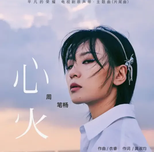 Heart’s Flame心火(Xin Huo) The Ordinary Glory OST By Bibi Zhou周笔畅