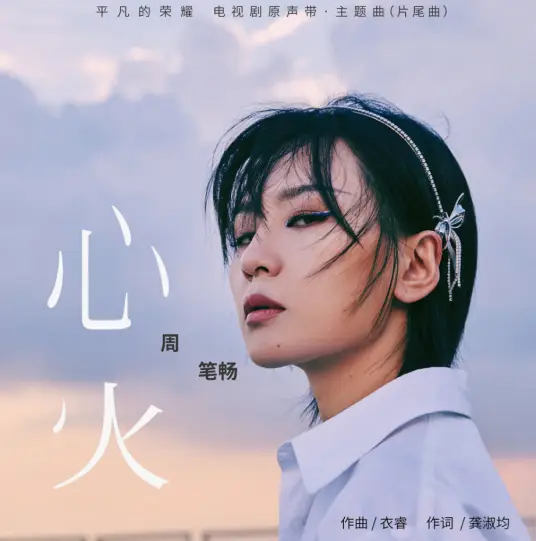 Heart's Flame心火(Xin Huo) The Ordinary Glory OST By Bibi Zhou周笔畅